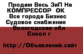 Продам Весь ЗиП На КОМПРЕССОР 2ОК-1 - Все города Бизнес » Судовое снабжение   . Вологодская обл.,Сокол г.